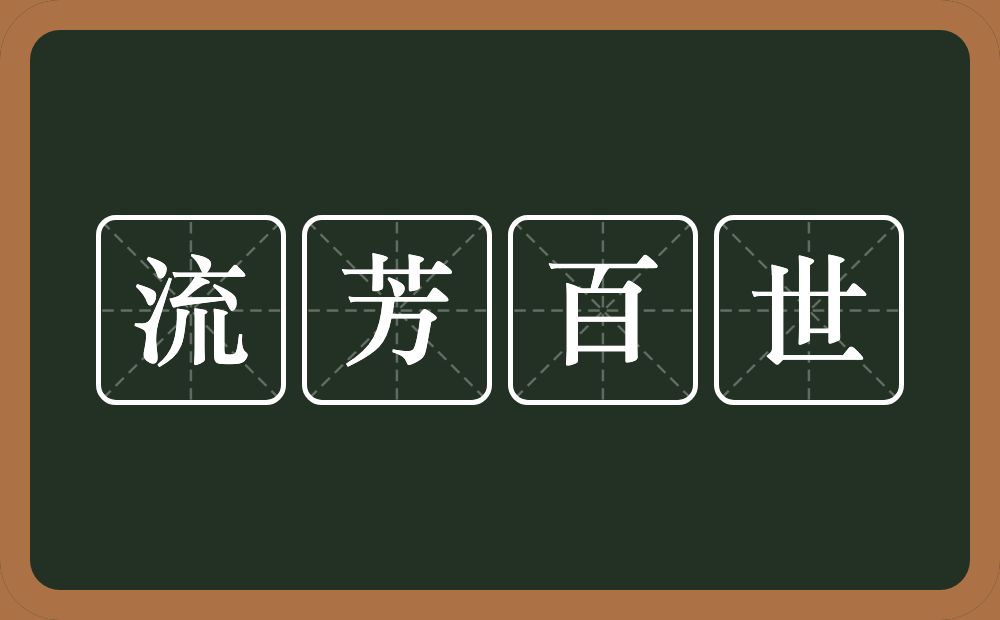 流芳百世的意思？流芳百世是什么意思？