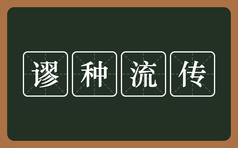 谬种流传的意思？谬种流传是什么意思？