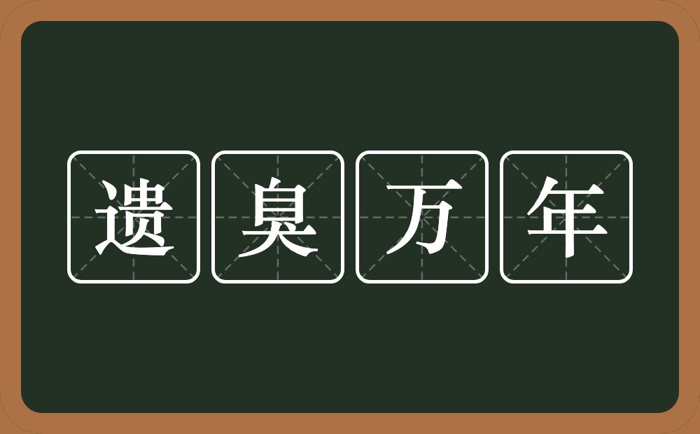 遗臭万年的意思？遗臭万年是什么意思？