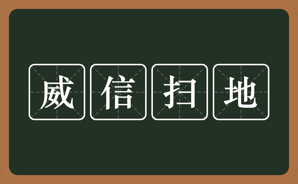 威信扫地的意思？威信扫地是什么意思？