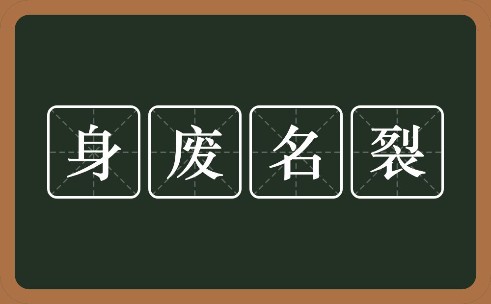 身废名裂的意思？身废名裂是什么意思？