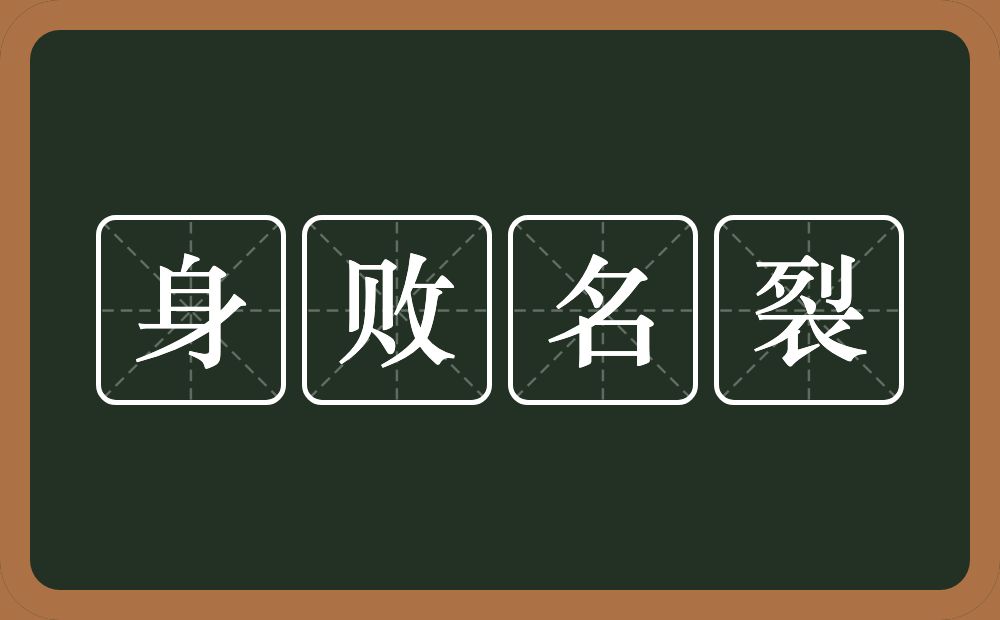 身败名裂的意思？身败名裂是什么意思？