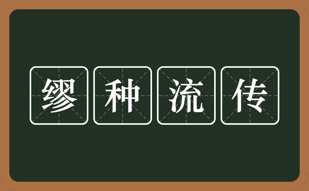 缪种流传的意思？缪种流传是什么意思？