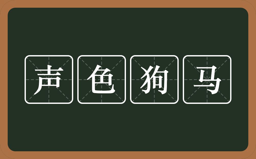 声色狗马的意思？声色狗马是什么意思？