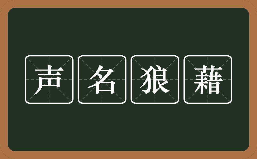 声名狼藉的意思？声名狼藉是什么意思？