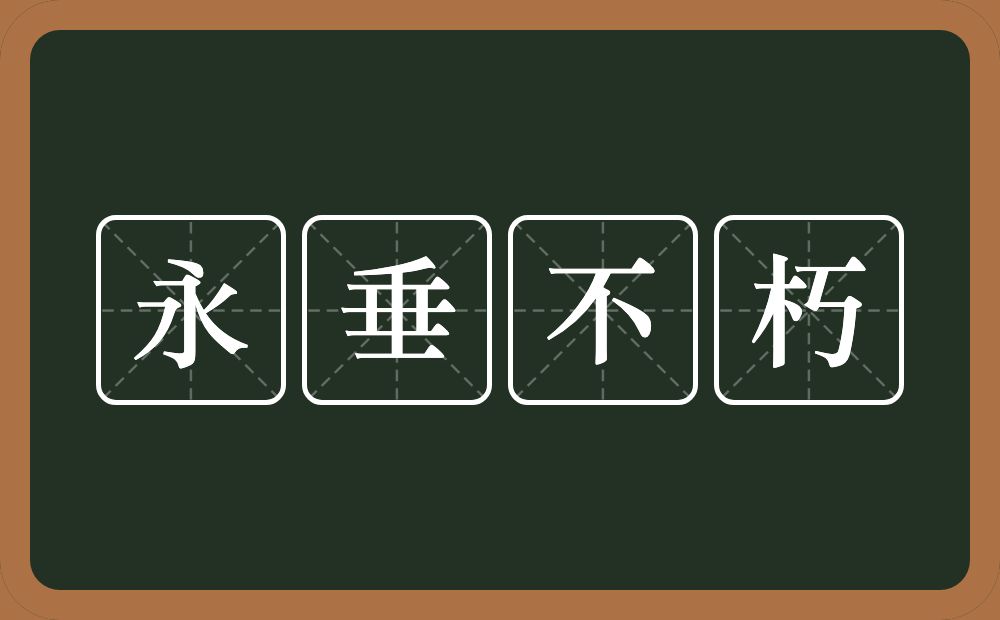 永垂不朽的意思？永垂不朽是什么意思？