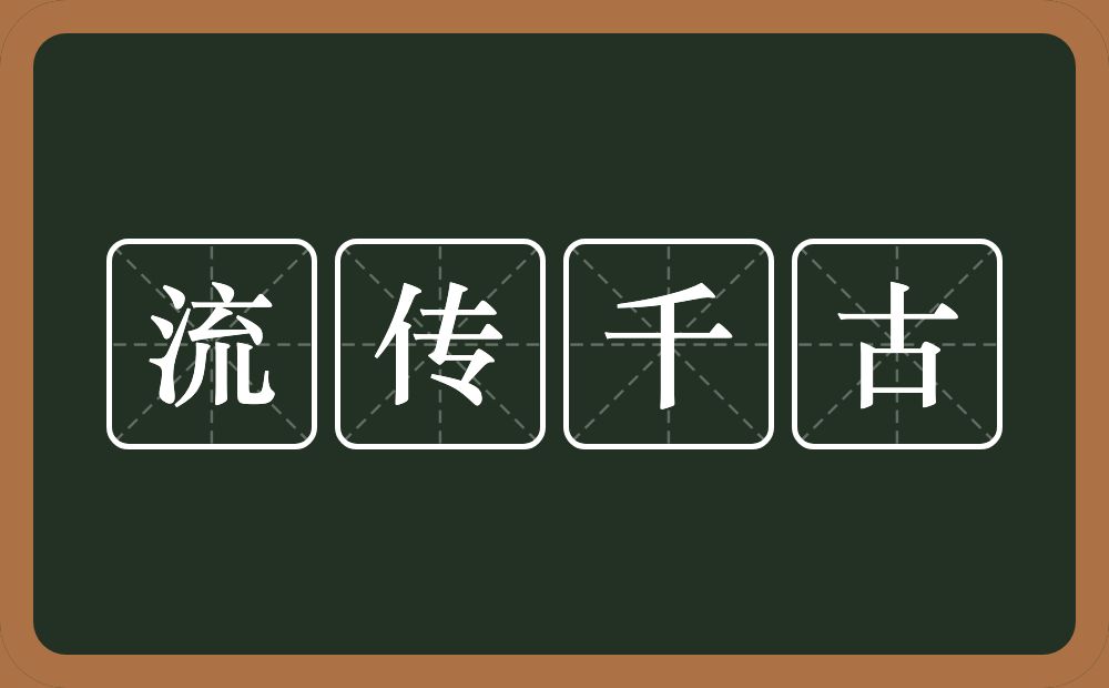 流传千古的意思？流传千古是什么意思？