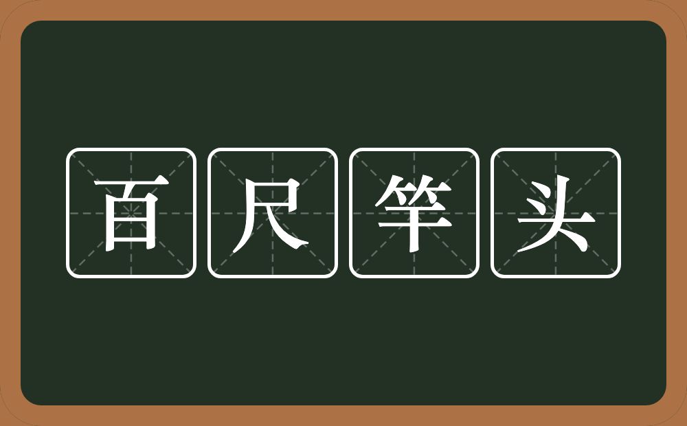 百尺竿头的意思？百尺竿头是什么意思？