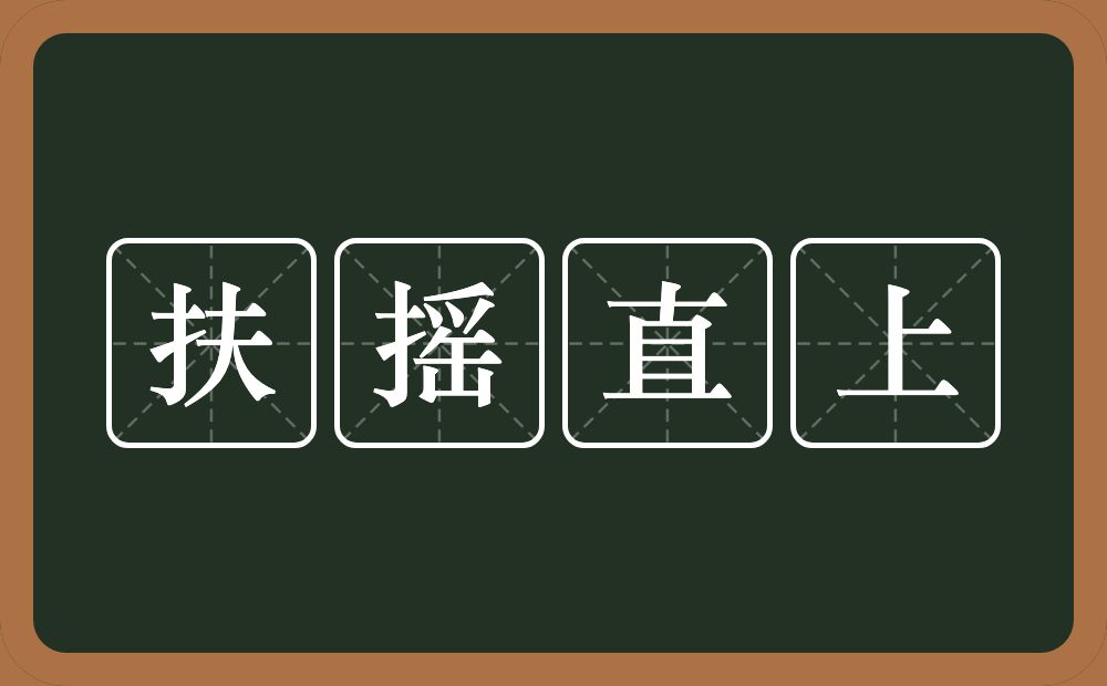 扶摇直上的意思？扶摇直上是什么意思？