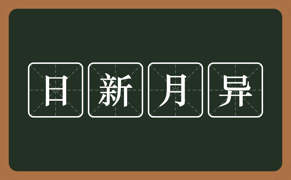 日新月异的意思？日新月异是什么意思？