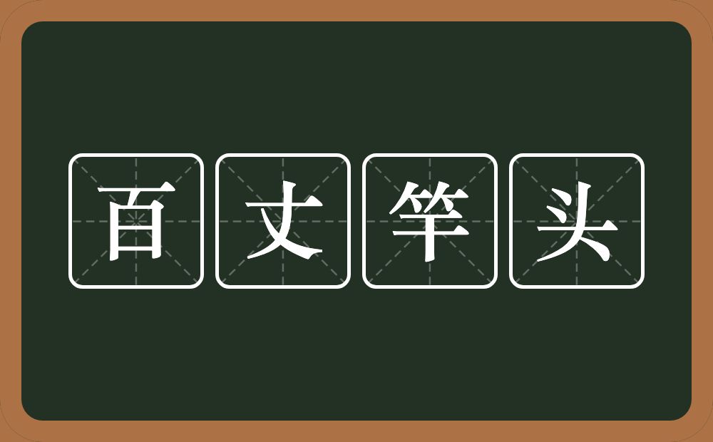 百丈竿头的意思？百丈竿头是什么意思？