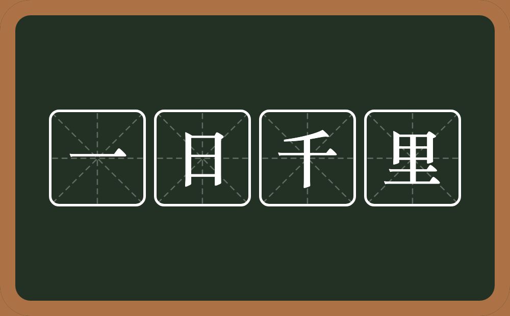 一日千里的意思？一日千里是什么意思？