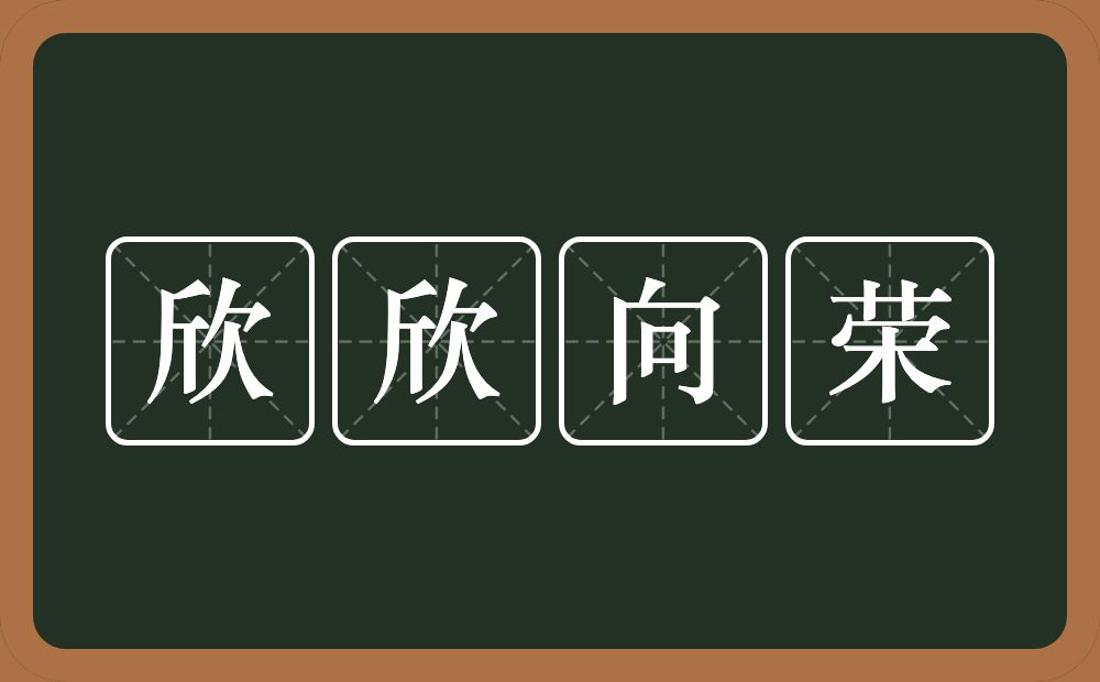 欣欣向荣的意思？欣欣向荣是什么意思？