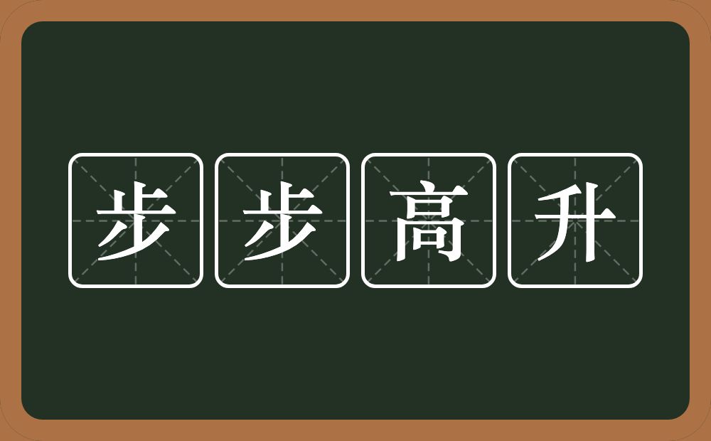 步步高升的意思？步步高升是什么意思？