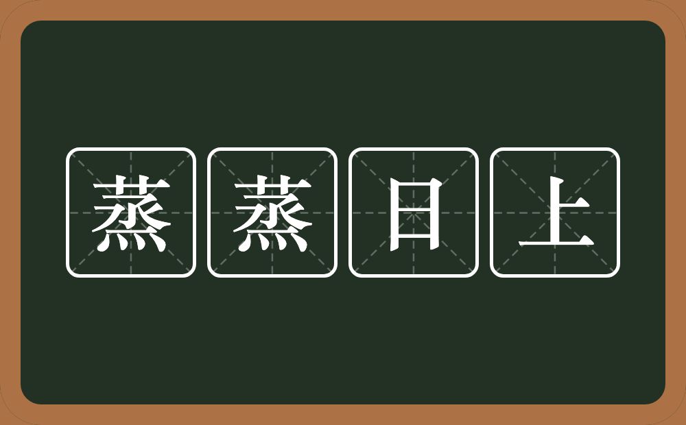 蒸蒸日上的意思？蒸蒸日上是什么意思？