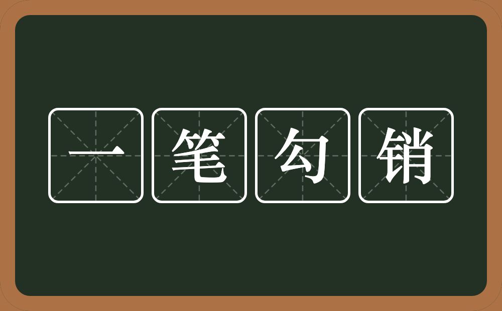 一笔勾销的意思？一笔勾销是什么意思？