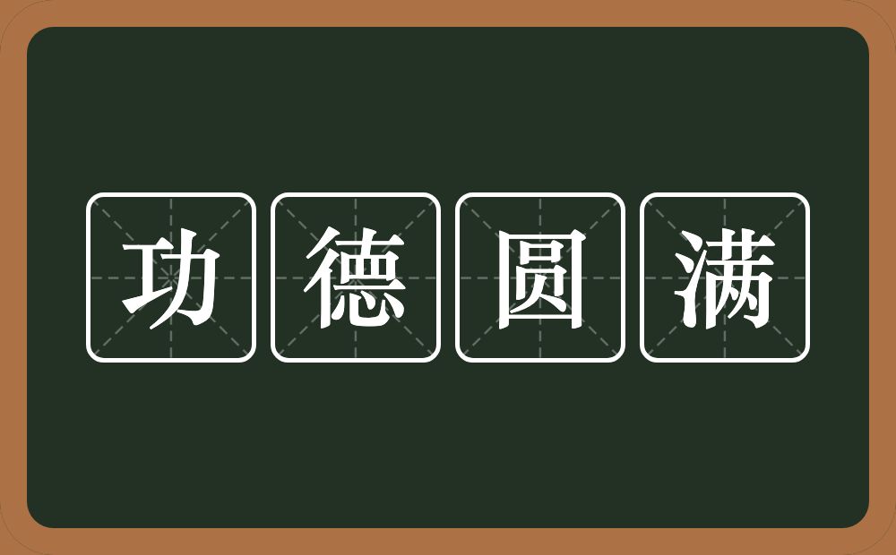 功德圆满的意思？功德圆满是什么意思？