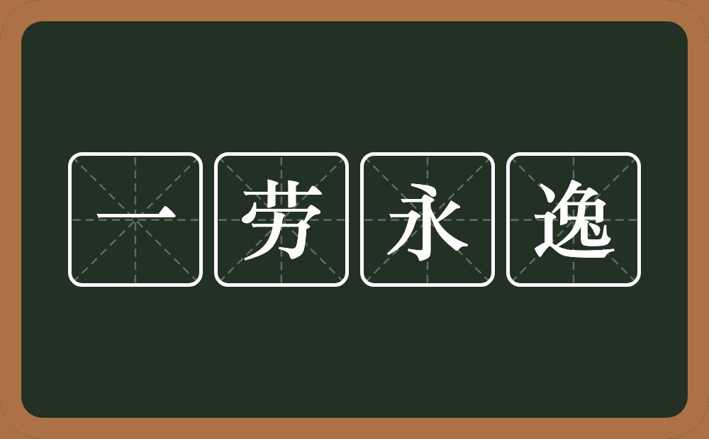 一劳永逸的意思？一劳永逸是什么意思？