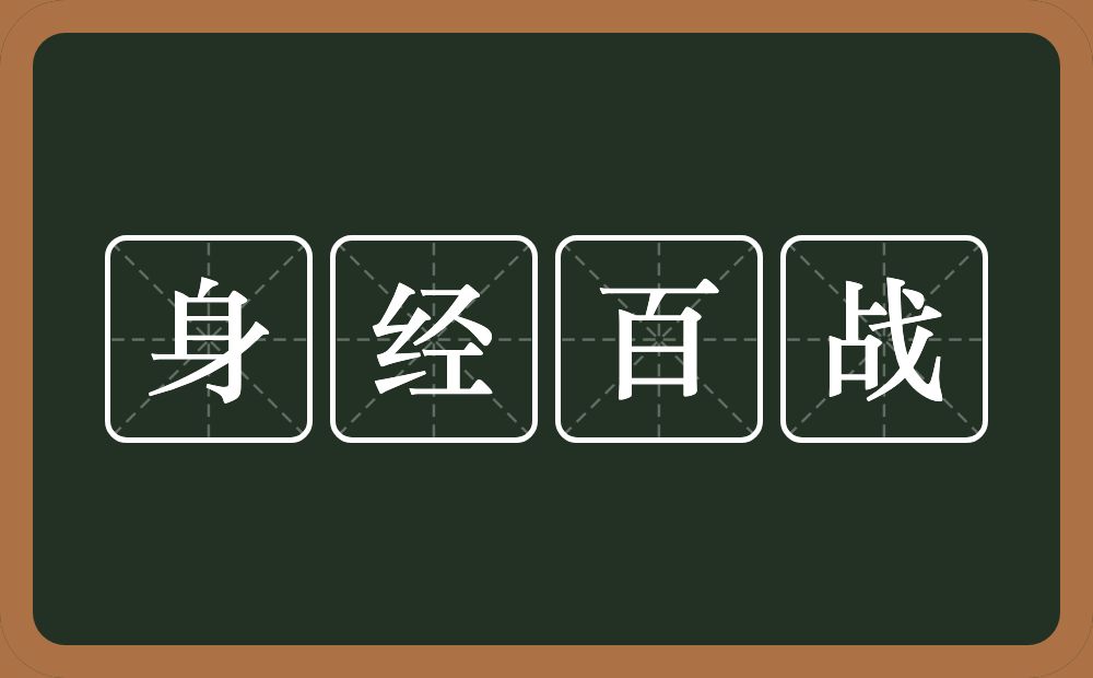 身经百战的意思？身经百战是什么意思？