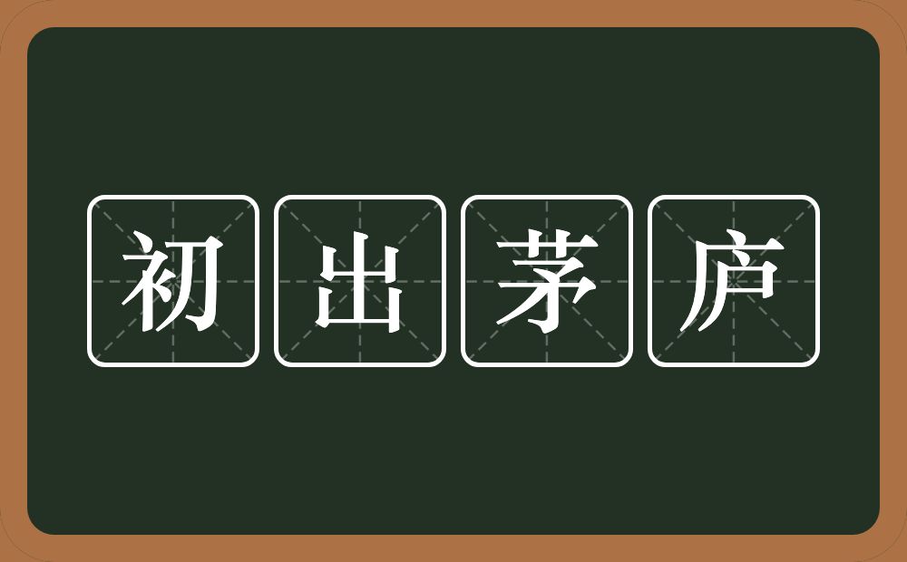 初出茅庐的意思？初出茅庐是什么意思？