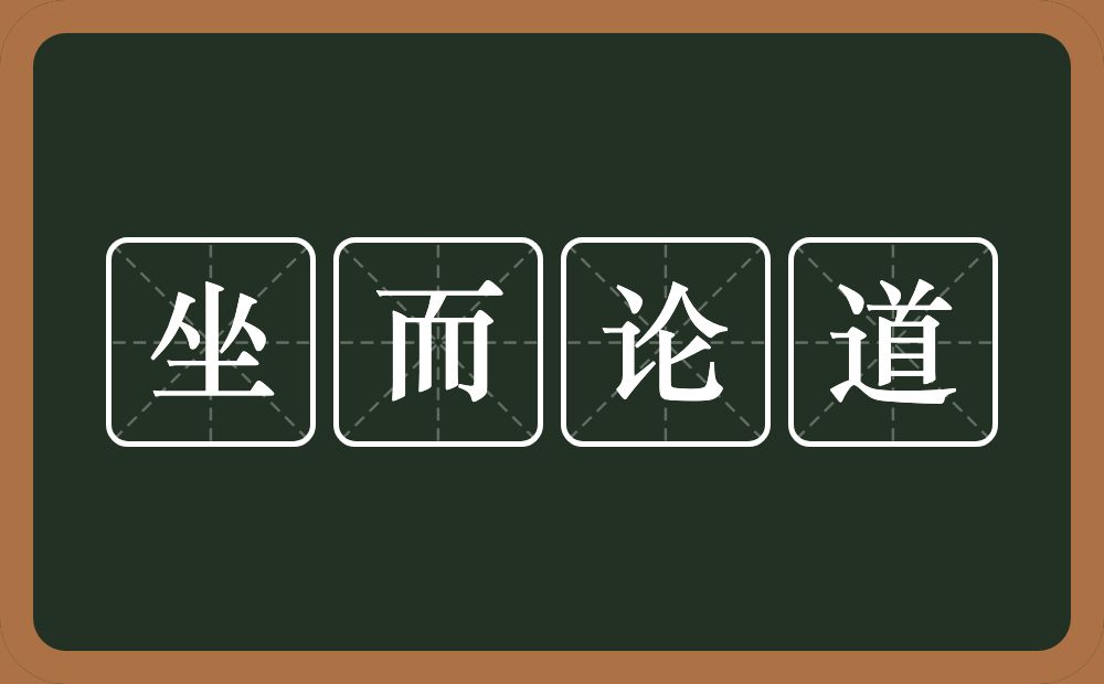 坐而论道的意思？坐而论道是什么意思？