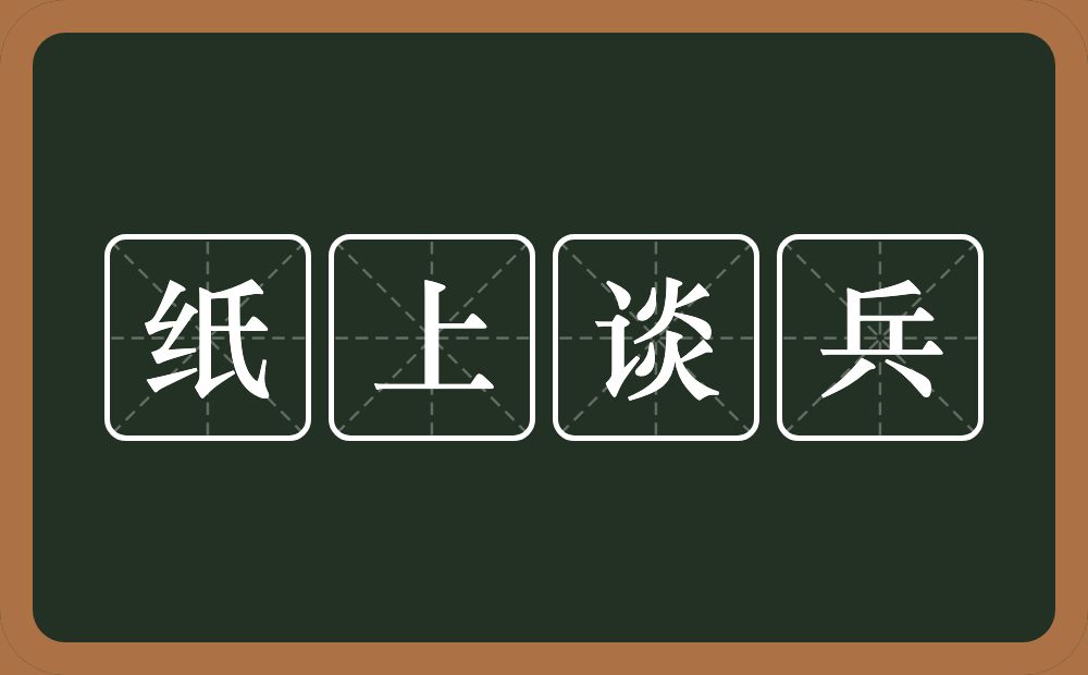 纸上谈兵的意思？纸上谈兵是什么意思？