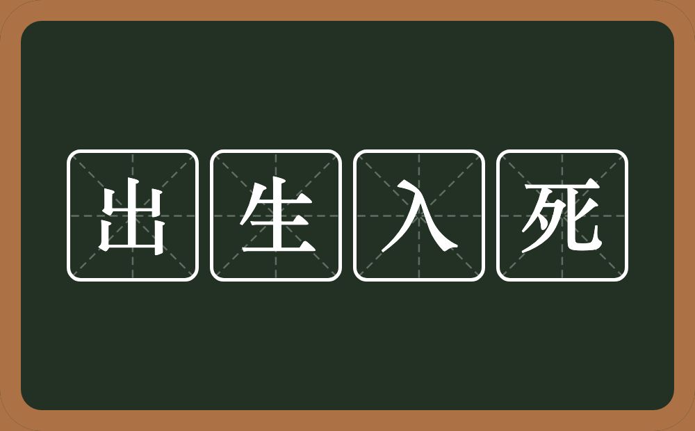 出生入死的意思？出生入死是什么意思？