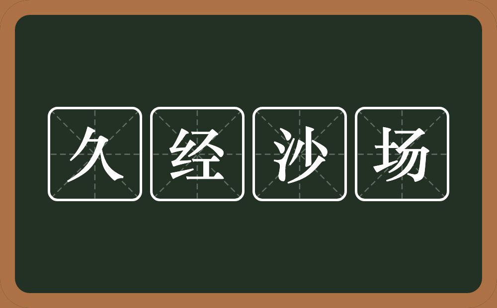 久经沙场的意思？久经沙场是什么意思？