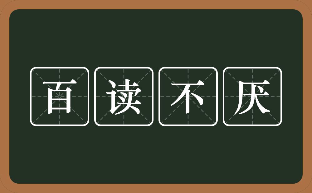 百读不厌的意思？百读不厌是什么意思？