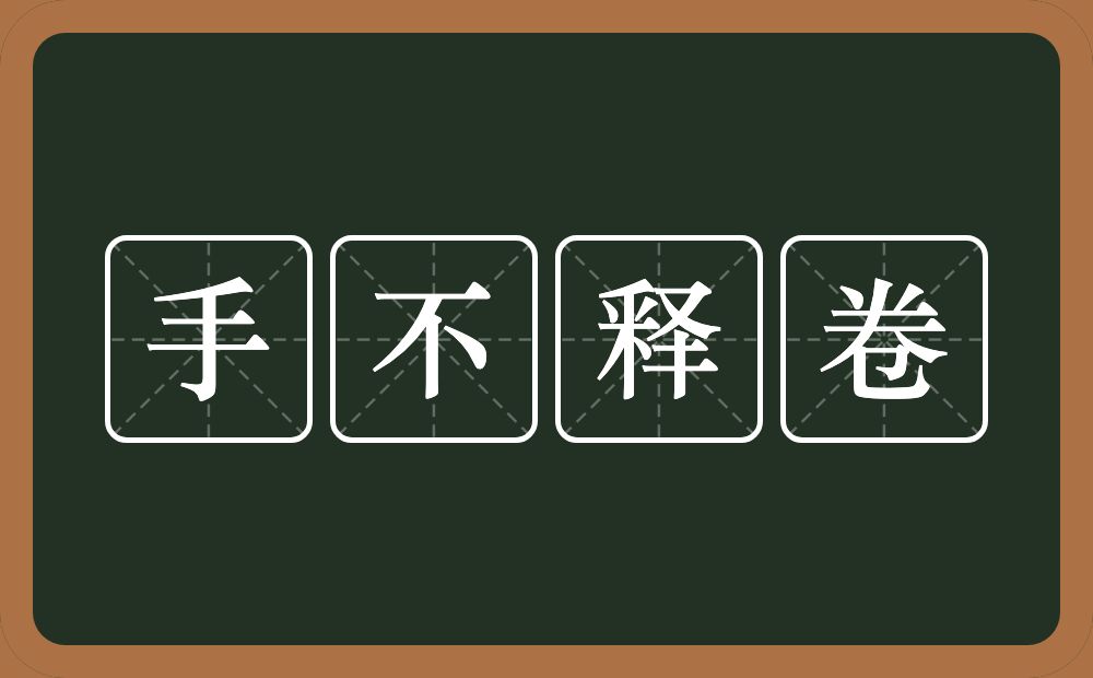 手不释卷的意思？手不释卷是什么意思？