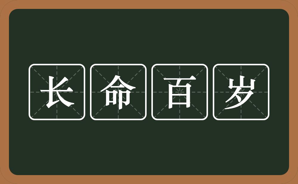 长命百岁的意思？长命百岁是什么意思？