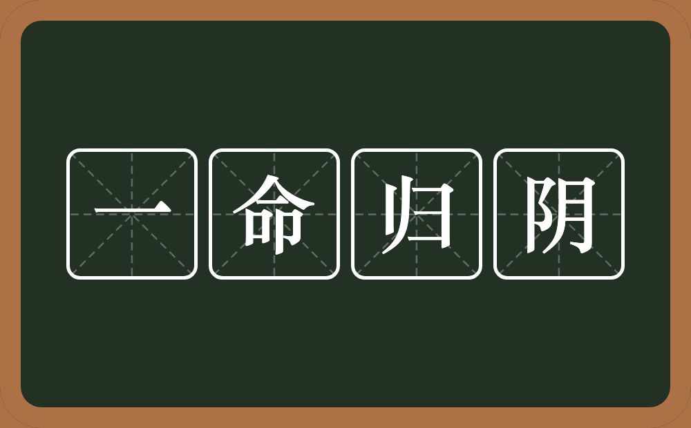 一命归阴的意思？一命归阴是什么意思？