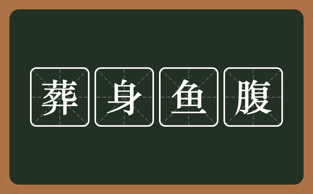 葬身鱼腹的意思？葬身鱼腹是什么意思？