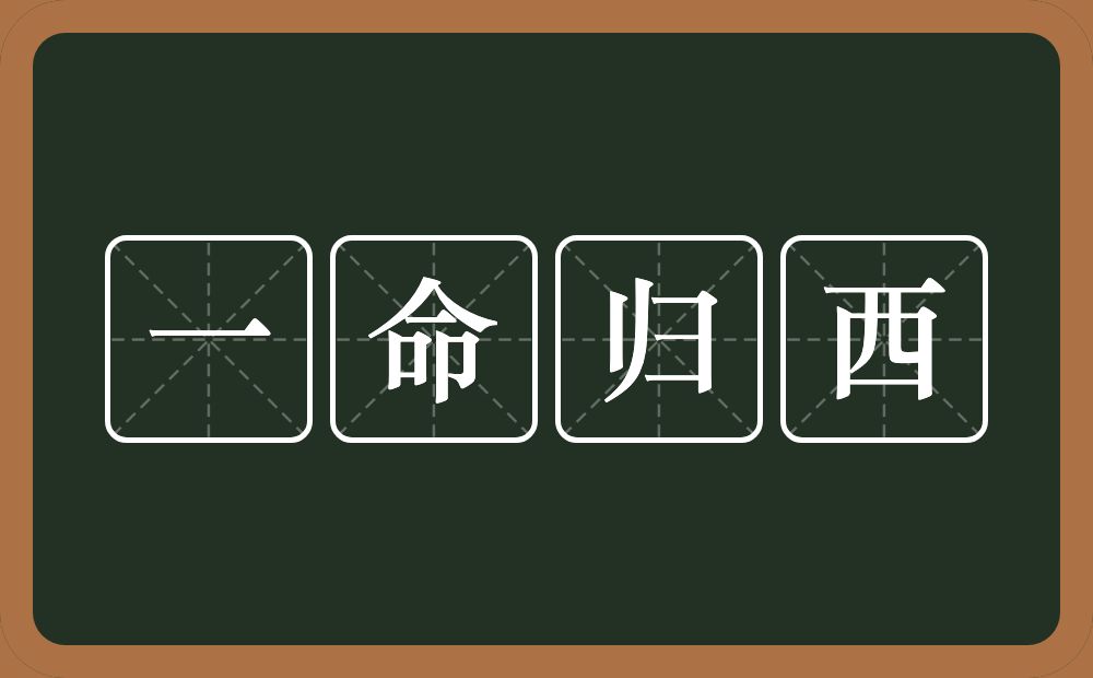 一命归西的意思？一命归西是什么意思？