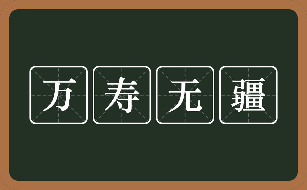 万寿无疆的意思？万寿无疆是什么意思？