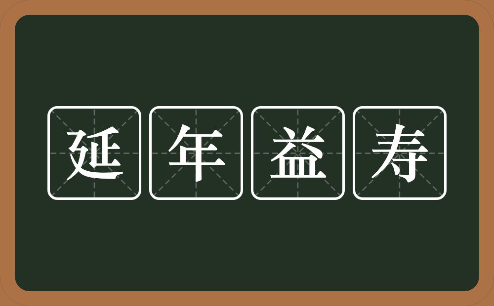 延年益寿的意思？延年益寿是什么意思？