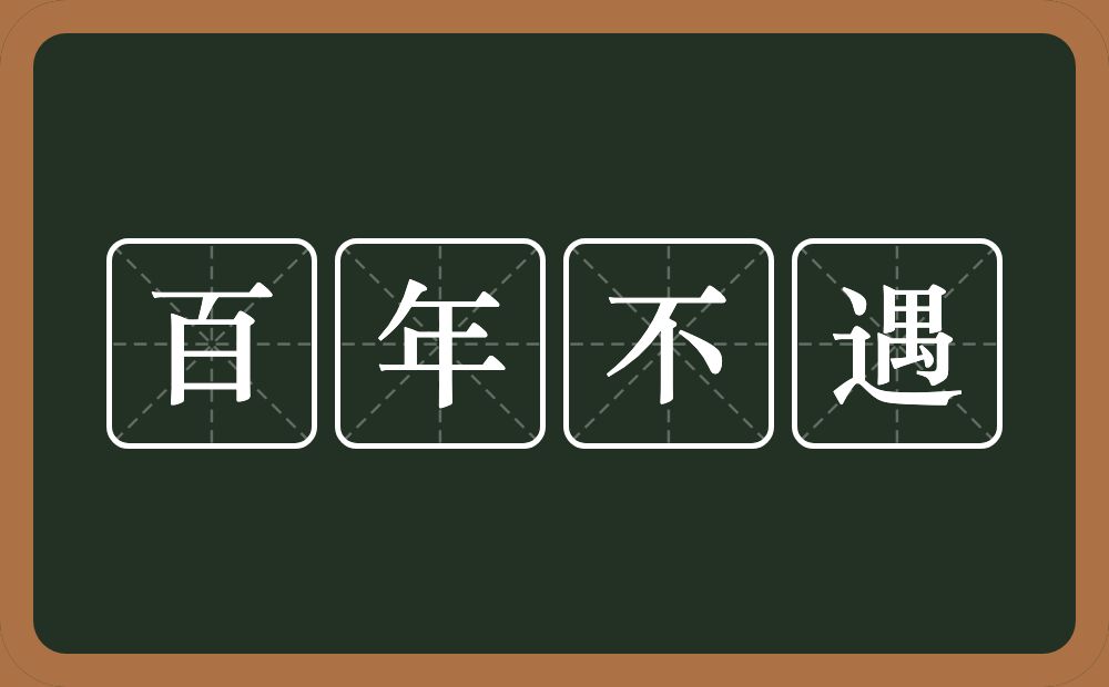 百年不遇的意思？百年不遇是什么意思？