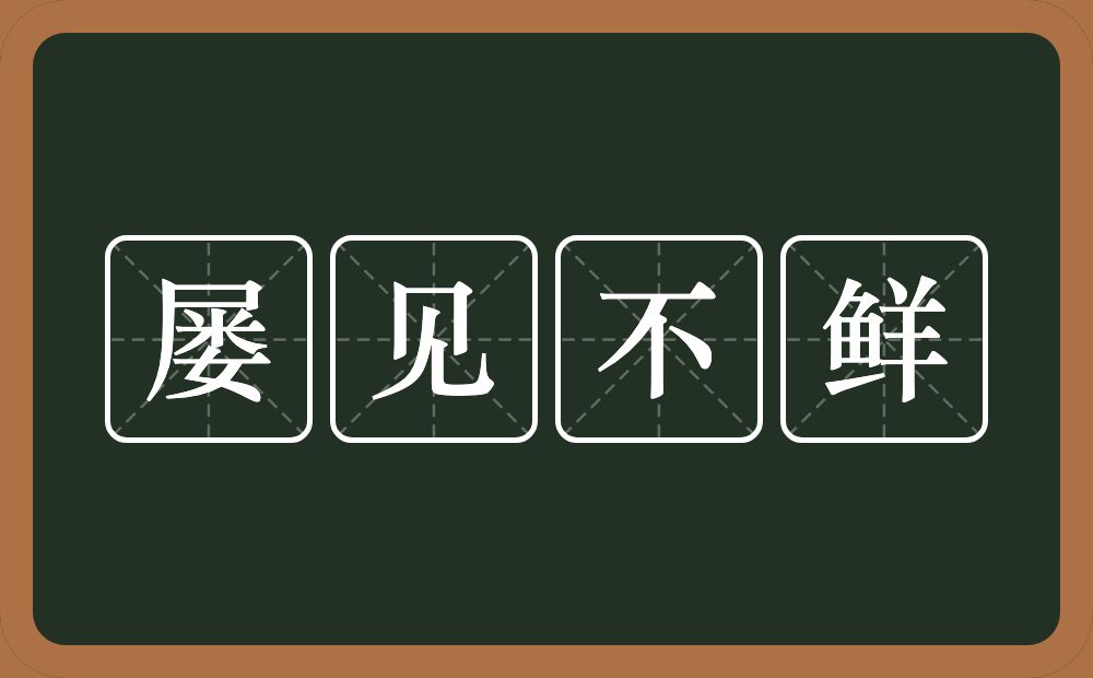 屡见不鲜的意思？屡见不鲜是什么意思？