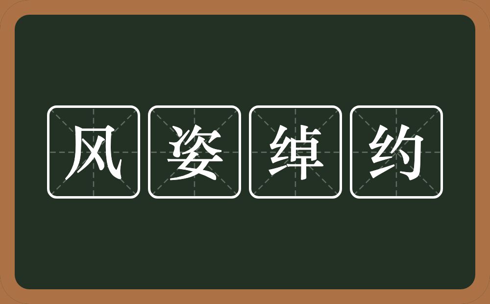 风姿绰约的意思？风姿绰约是什么意思？