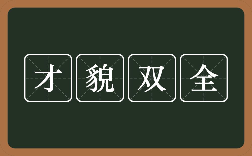 才貌双全的意思？才貌双全是什么意思？