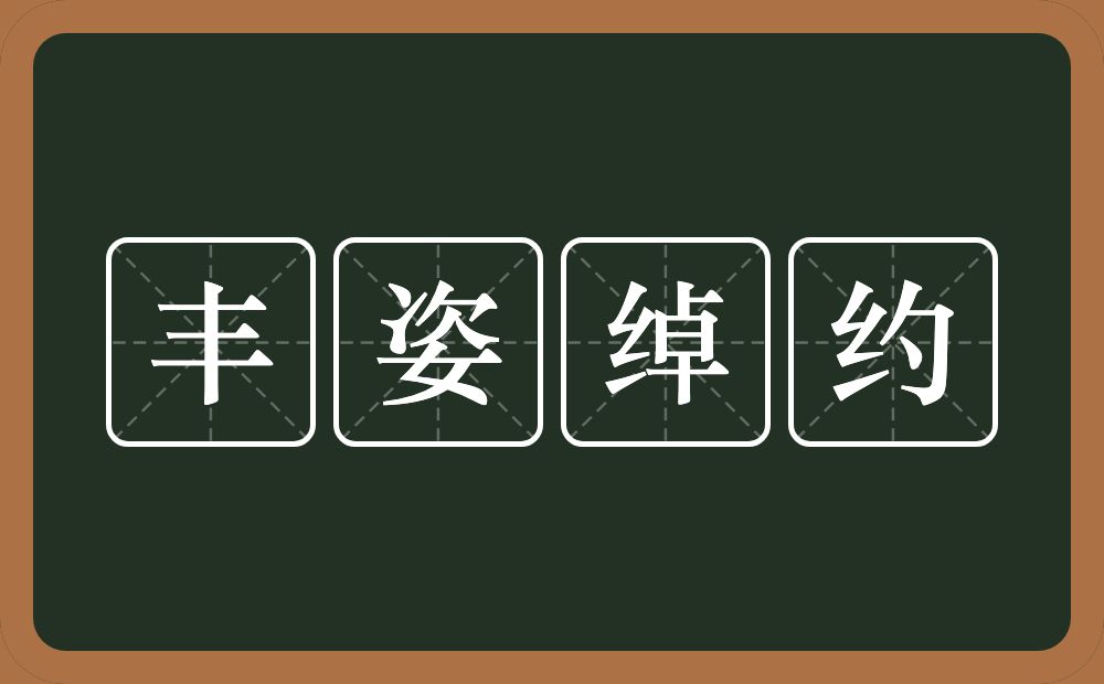 丰姿绰约的意思？丰姿绰约是什么意思？