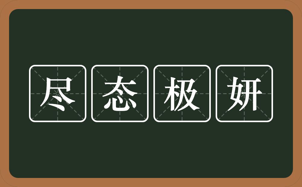 尽态极妍的意思？尽态极妍是什么意思？