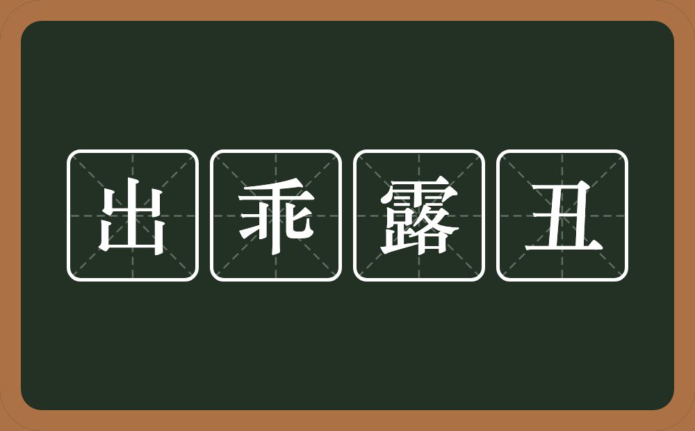 出乖露丑的意思？出乖露丑是什么意思？