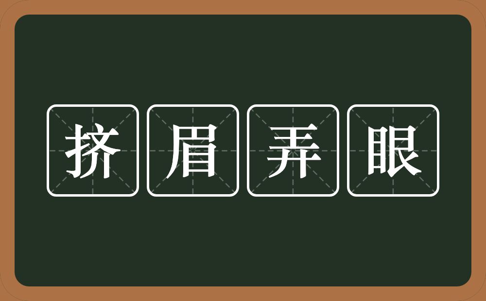 挤眉弄眼的意思？挤眉弄眼是什么意思？