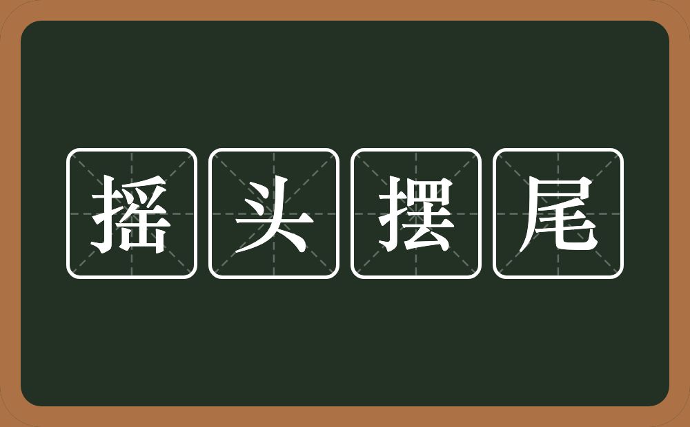 摇头摆尾的意思？摇头摆尾是什么意思？