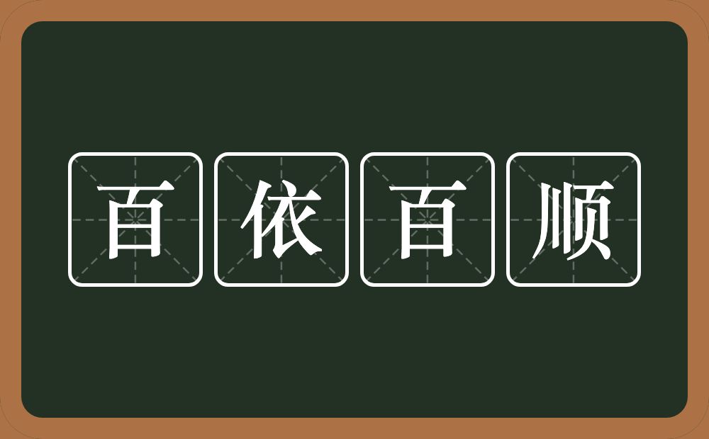 百依百顺的意思？百依百顺是什么意思？