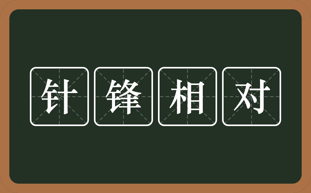 针锋相对的意思？针锋相对是什么意思？