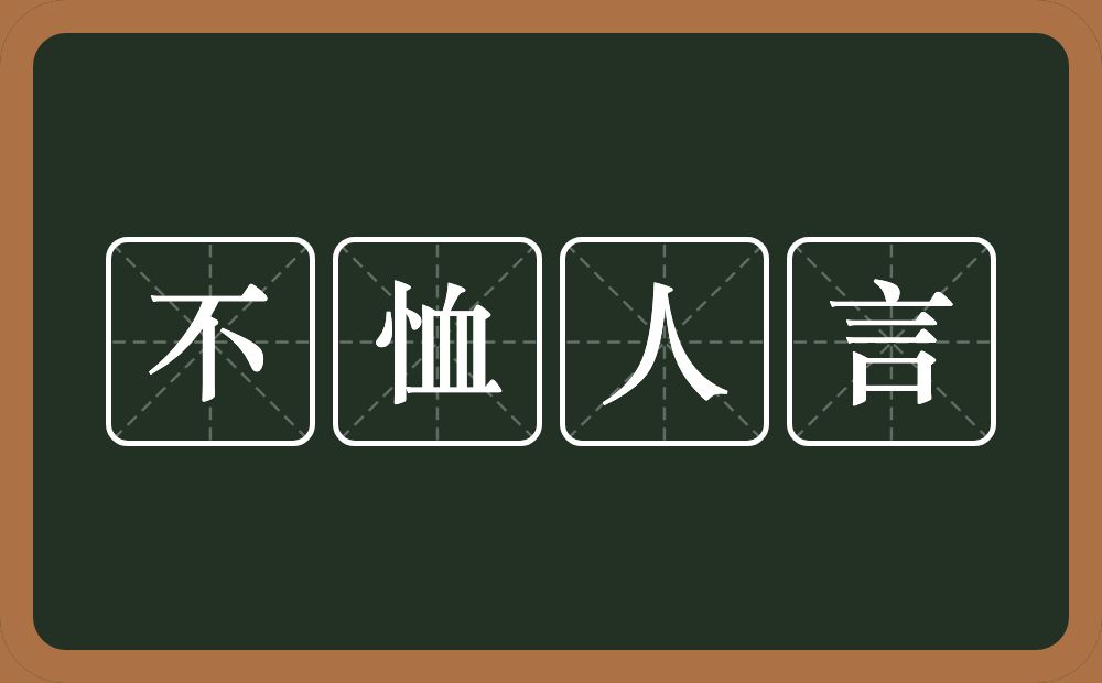 不恤人言的意思？不恤人言是什么意思？