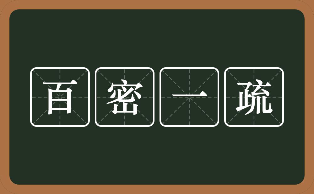 百密一疏的意思？百密一疏是什么意思？