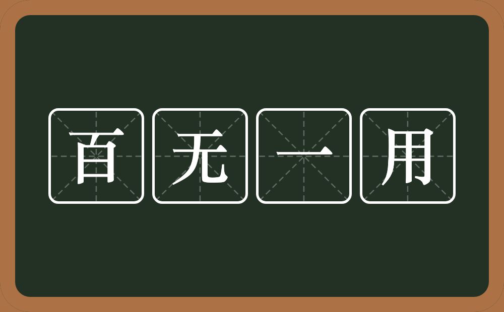 百无一用的意思？百无一用是什么意思？